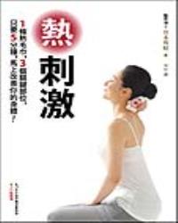 熱刺激：1條熱毛巾，3個關鍵部位，只要5分鐘，馬上改善你的身體！